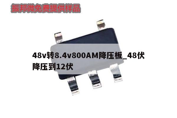 48v轉8.4v800AM降壓板_48伏降壓到12伏,第1張