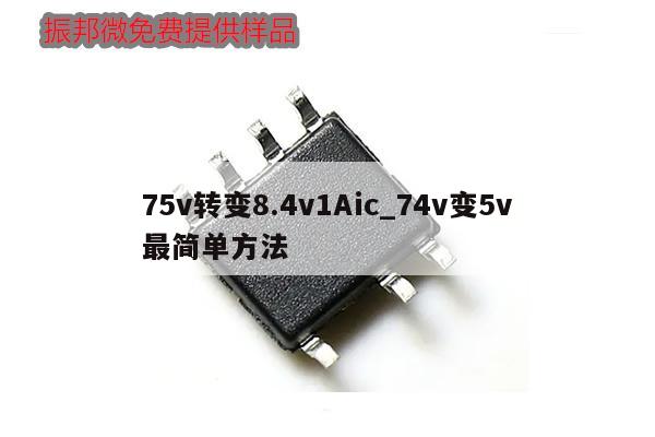 75v轉(zhuǎn)變8.4v1Aic_74v變5v最簡(jiǎn)單方法,第1張