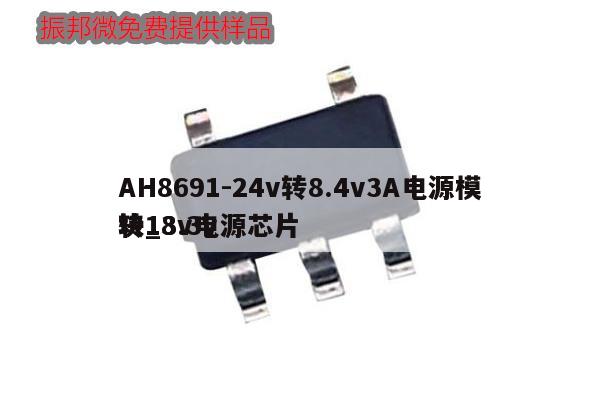 AH8691-24v轉(zhuǎn)8.4v3A電源模塊_3.3v轉(zhuǎn)18v電源芯片